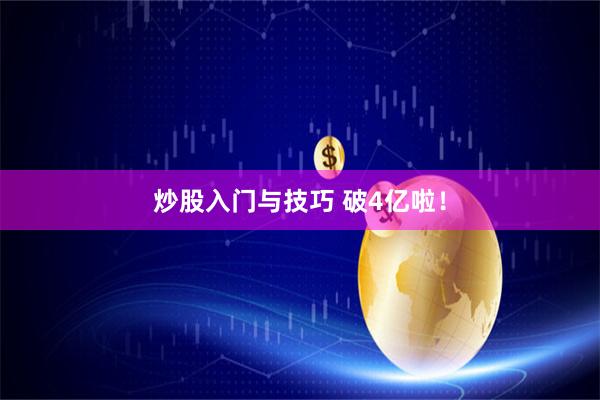 炒股入门与技巧 破4亿啦！